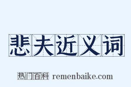 悲夫近义词是什么意思的图片